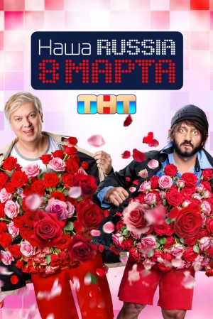 Наша Russia. 8 марта 2025 скачать торрент