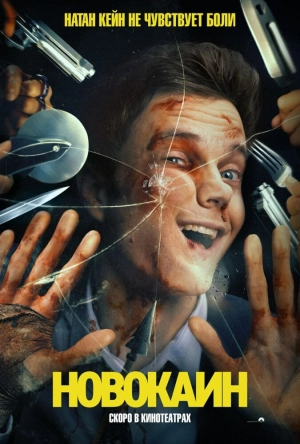 Новокаин 2025 скачать торрент