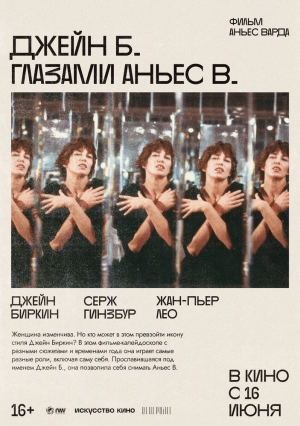 Джейн Б. глазами Аньес В. 1987 скачать торрент