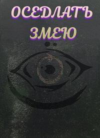 Оседлать змею 2025 скачать торрент
