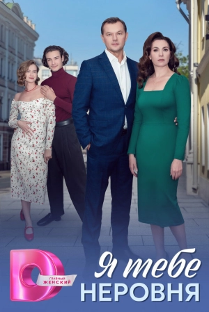 Я тебе неровня (1 сезон)  скачать торрент