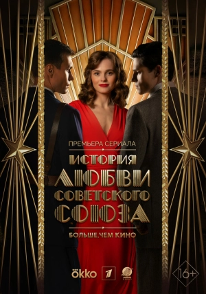 История любви Советского Союза (1 сезон) 2025 скачать торрент