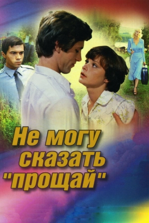 Не могу сказать «прощай» 1982 скачать торрент