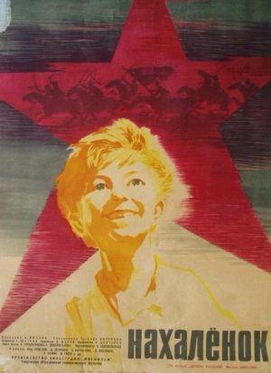 Нахалёнок 1961 скачать торрент