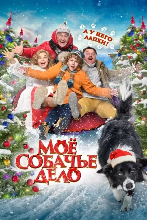 Моё собачье дело 2024 скачать торрент