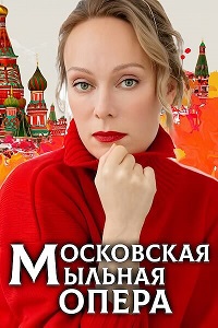 Московская мыльная опера (2 сезон)  скачать торрент