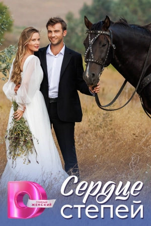 Сердце степей (1 сезон) 2025 скачать торрент