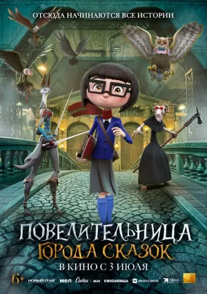 Повелительница города сказок 2024 скачать торрент