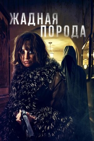 Жадная порода 2025 скачать торрент